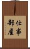 仕事部屋 Scroll