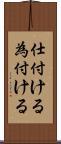 仕付ける Scroll