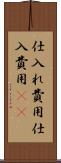 仕入れ費用 Scroll