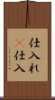 仕入れ(P) Scroll
