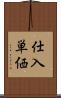 仕入単価 Scroll