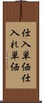仕入単価 Scroll