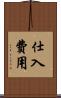 仕入費用 Scroll