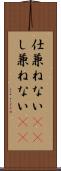 仕兼ねない(rK) Scroll