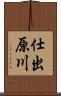 仕出原川 Scroll