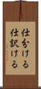 仕分ける Scroll