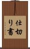仕切り書 Scroll