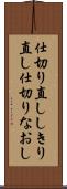 仕切り直し Scroll