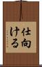 仕向ける Scroll