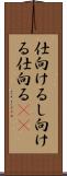 仕向ける Scroll