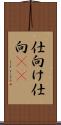 仕向け Scroll