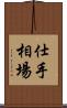 仕手相場 Scroll