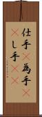 仕手(P) Scroll