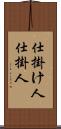 仕掛け人 Scroll