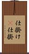 仕掛け(P) Scroll