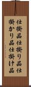 仕掛品 Scroll