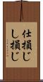 仕損じ Scroll