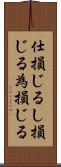 仕損じる Scroll