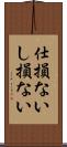 仕損ない Scroll