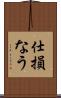 仕損なう Scroll