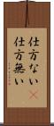 仕方ない(P) Scroll