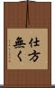 仕方無く Scroll