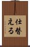 仕替える Scroll