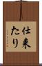 仕来たり Scroll