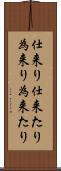 仕来り Scroll