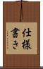 仕様書き Scroll