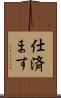 仕済ます Scroll