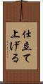 仕立て上げる Scroll