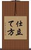 仕立て方 Scroll