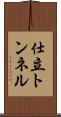 仕立トンネル Scroll