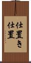 仕置き Scroll
