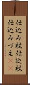 仕込み杖 Scroll