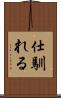 仕馴れる Scroll