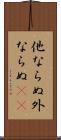 他ならぬ Scroll