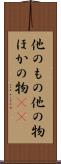 他のもの Scroll