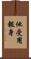 他受用報身 Scroll