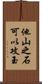 他山之石可以攻玉 Scroll