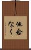 他念なく Scroll