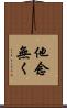 他念無く Scroll