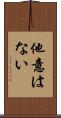 他意はない Scroll
