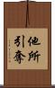 他所引奪 Scroll