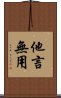 他言無用 Scroll