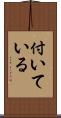 付いている Scroll