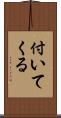 付いてくる Scroll