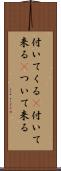 付いてくる(P) Scroll