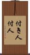 付き人 Scroll